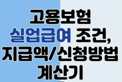 고용보험 실업급여 계산기 조건 수급기간 알아보기