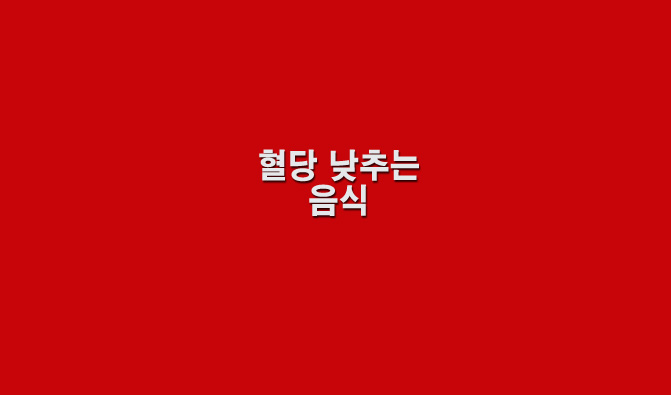  혈당 낮추는 음식