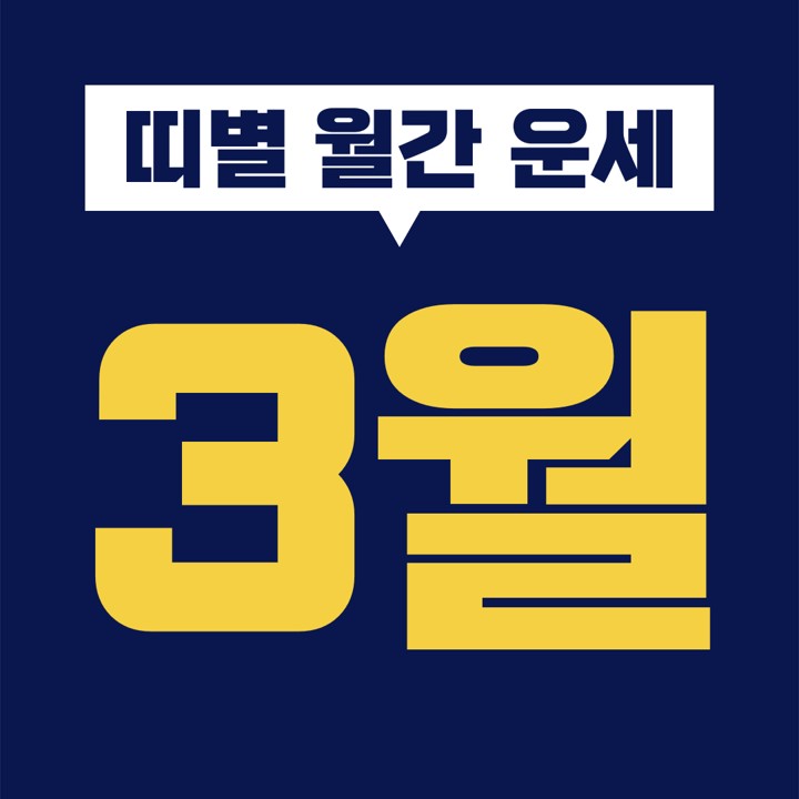  [십이지 띠별 월간 운세] 2021년 3월 (쥐 소 호랑이 토끼 용 뱀 말 양 원숭이 닭 개 돼지띠) (1 2 3 4 5 6 7 8 9 10 11 12 13 14 15 16 17 18 19 20 21 22 23 24 25 26 27 28 29 30 31일)