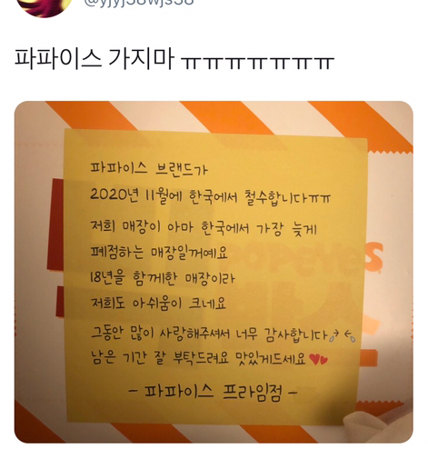  파파이스 한국 철수