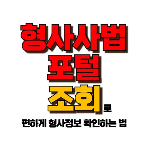 형사사법포털 조회 썸네일