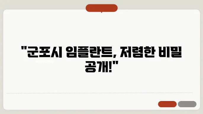 군포시 광정동 무치악 임플란트 싼쫏3 리스트