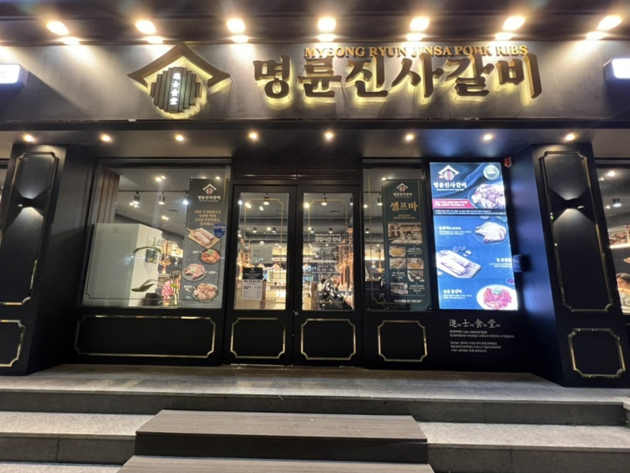 명륜진사갈비 수영점 이미지
