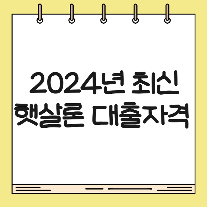 햇살론대출자격 01