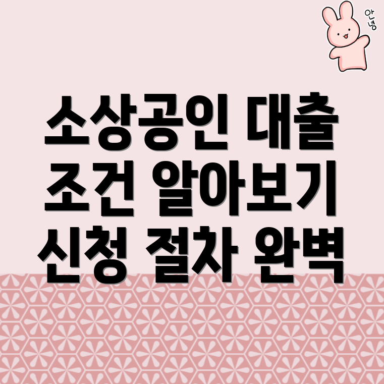 강동구청역 소상공인 대출 조건