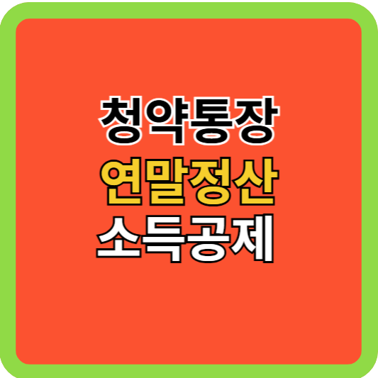 청약통장 연말정산 소득공제