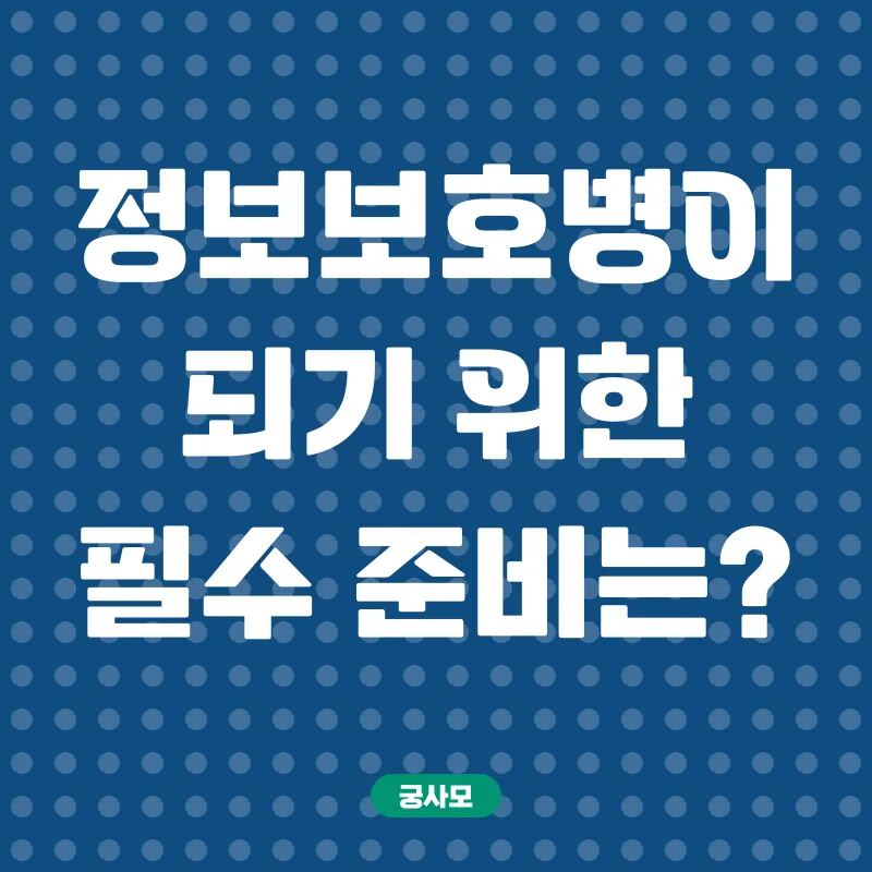해군정보보호병 준비_2