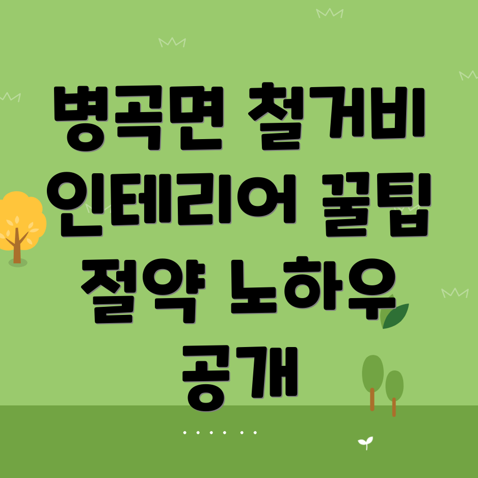 병곡면 철거업체 비용