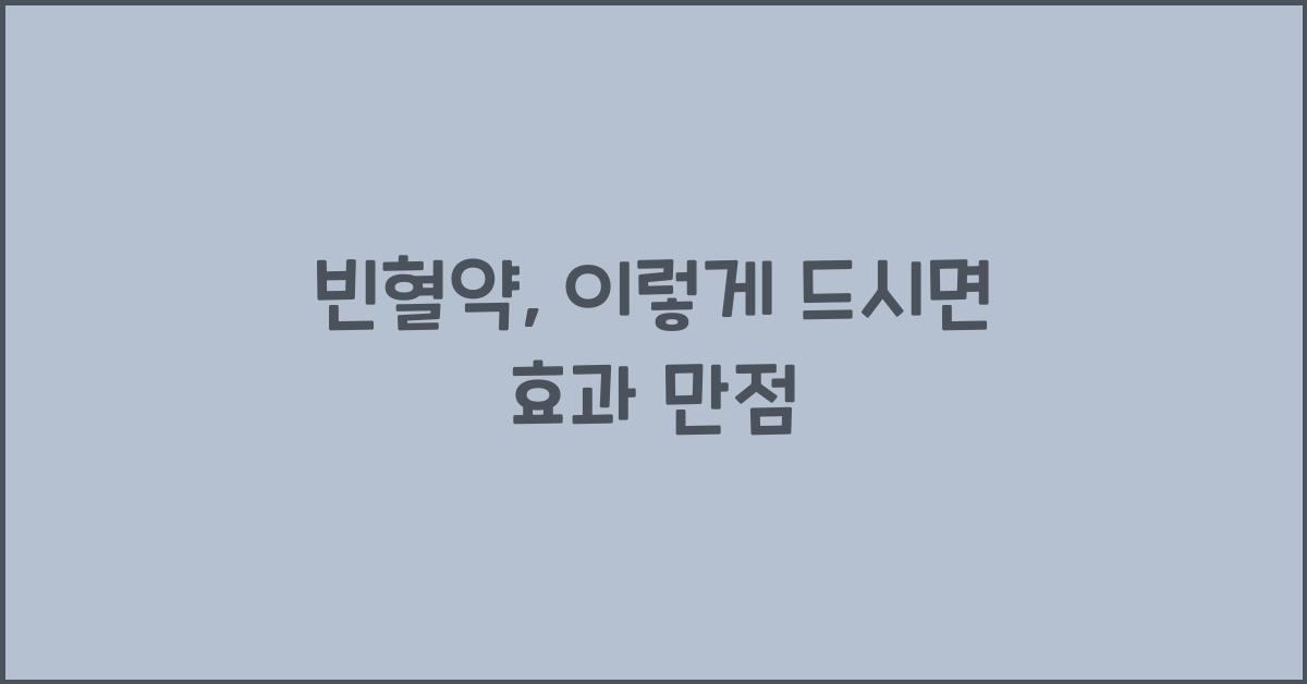빈혈약