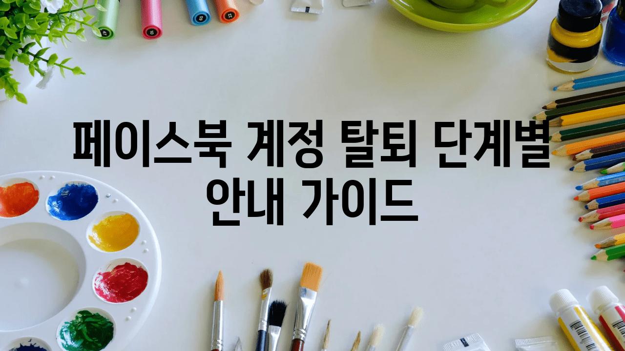 페이스북 계정 탈퇴 단계별 공지 설명서