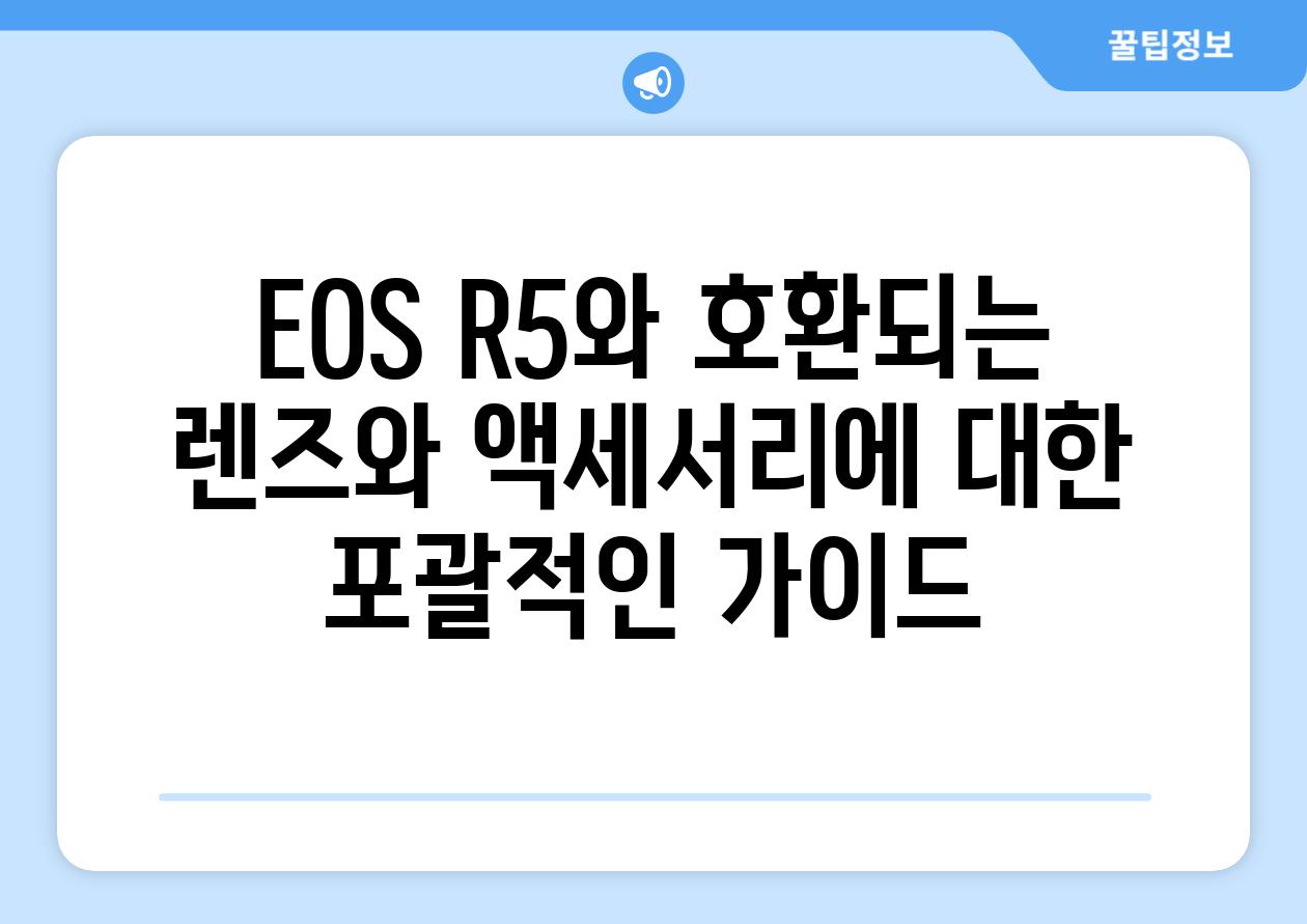 EOS R5와 호환되는 렌즈와 액세서리에 대한 포괄적인 설명서