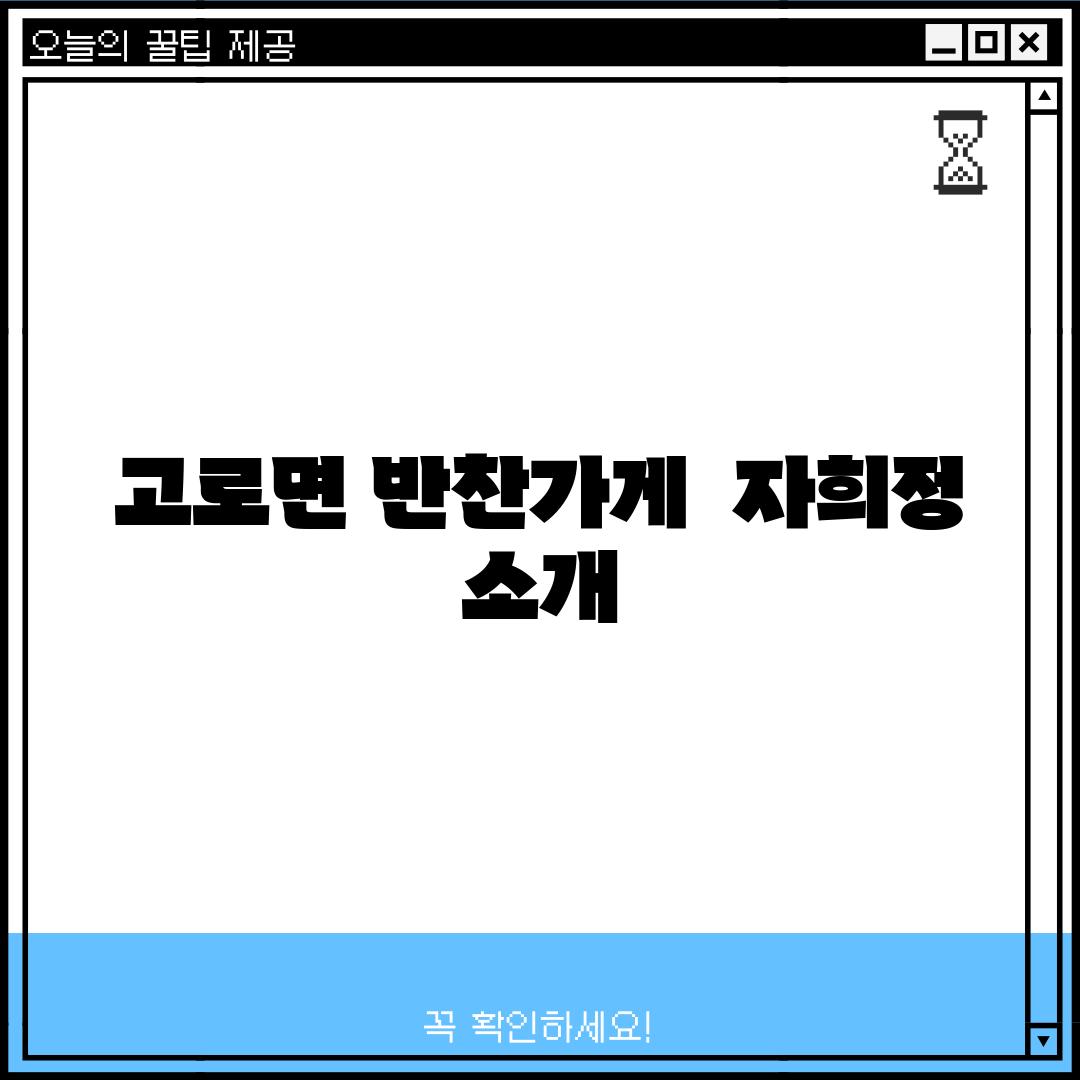 고로면 반찬가게:  "자희정" 소개