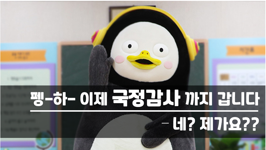 펭수 국정감사 출석 요청