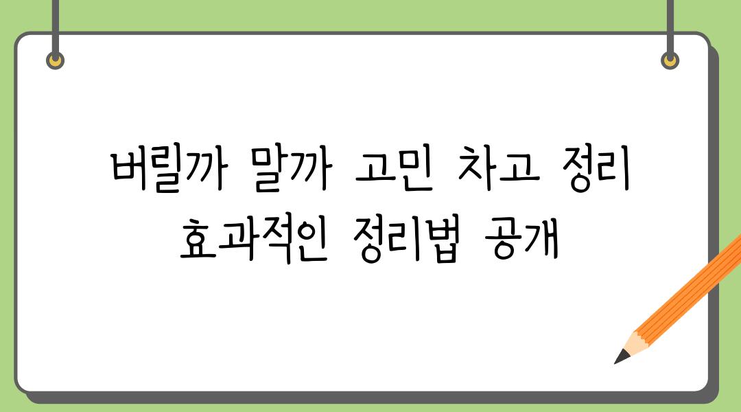 버릴까 말까 고민 차고 정리 효과적인 정리법 공개