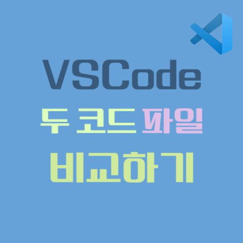 VSCode 두 코드 파일 비교하기
