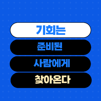  기회 는 준비된 사람에게만 찾아온다