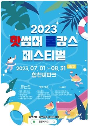  [축제 정보] 씨파크 핫썸머쿨캉스 페스티벌, 합천에서 즐기는 화끈한 여름 체험!