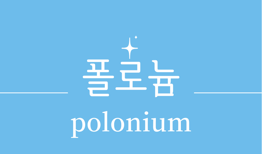 &#39;폴로늄(polonium)&#39;