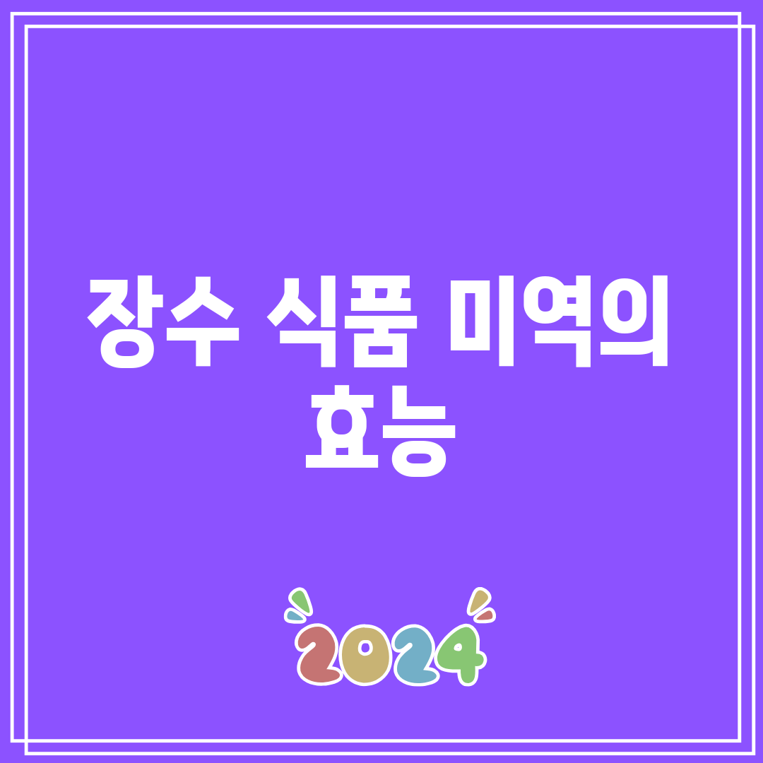 장수 식품 미역의 효능