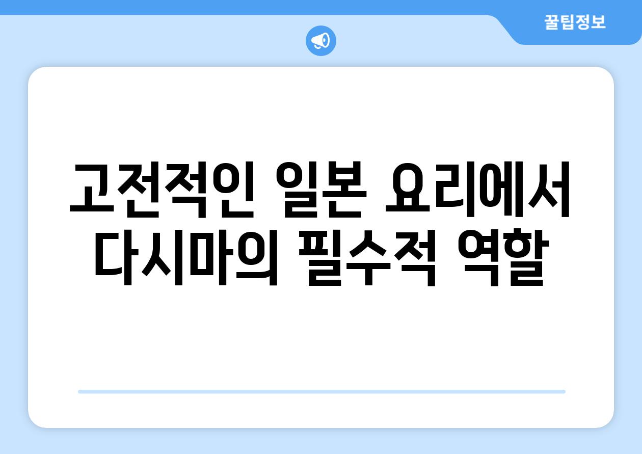 고전적인 일본 요리에서 다시마의 필수적 역할