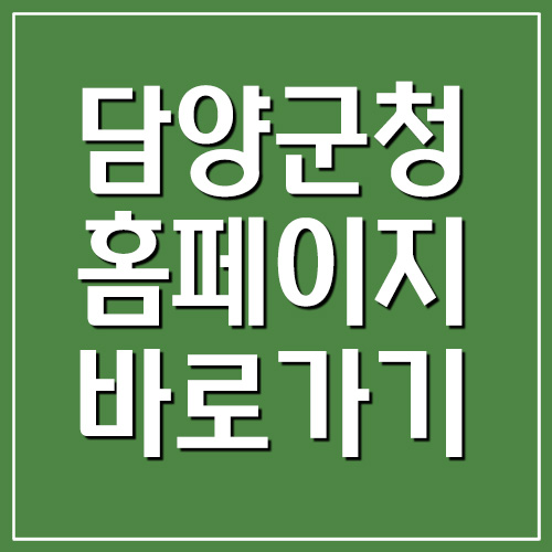  담양군청 홈페이지 바로가기 링크