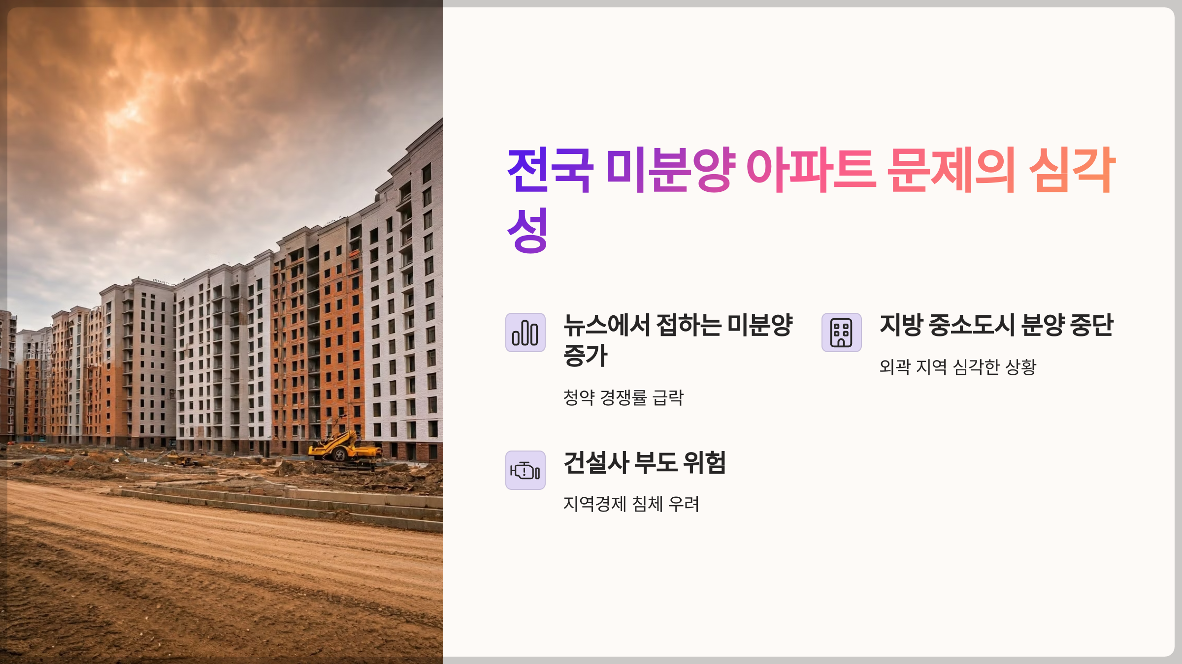 전국 미분양 아파트 문제의 심각성