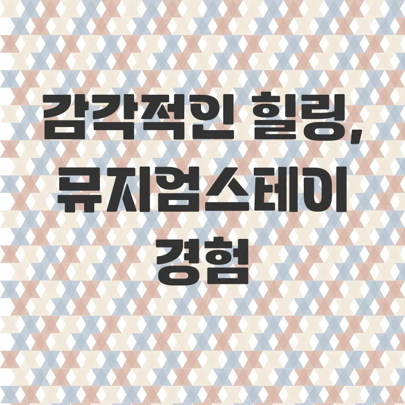 이상원미술관 뮤지엄스테이_2