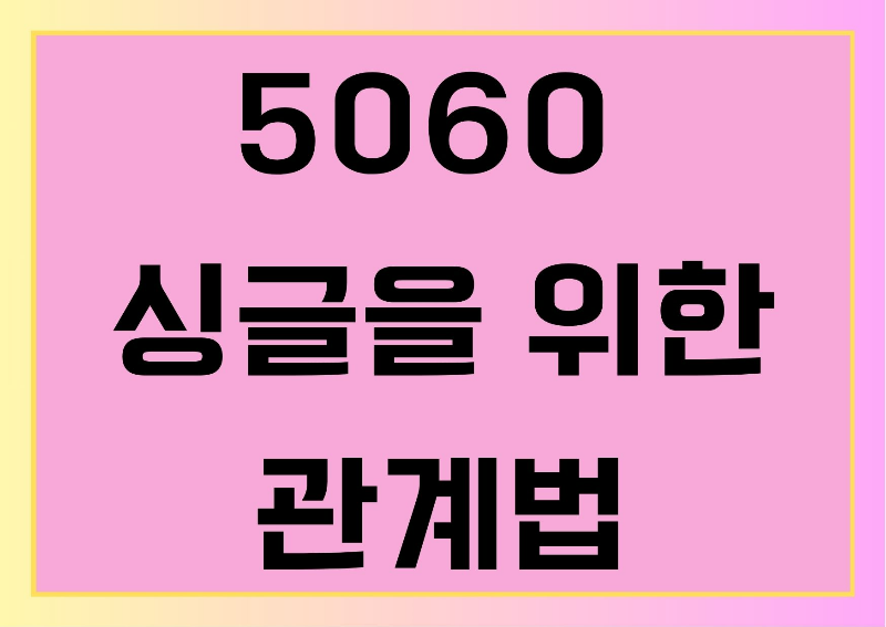 5060 싱글을 위한 관계법 주제 썸네일
