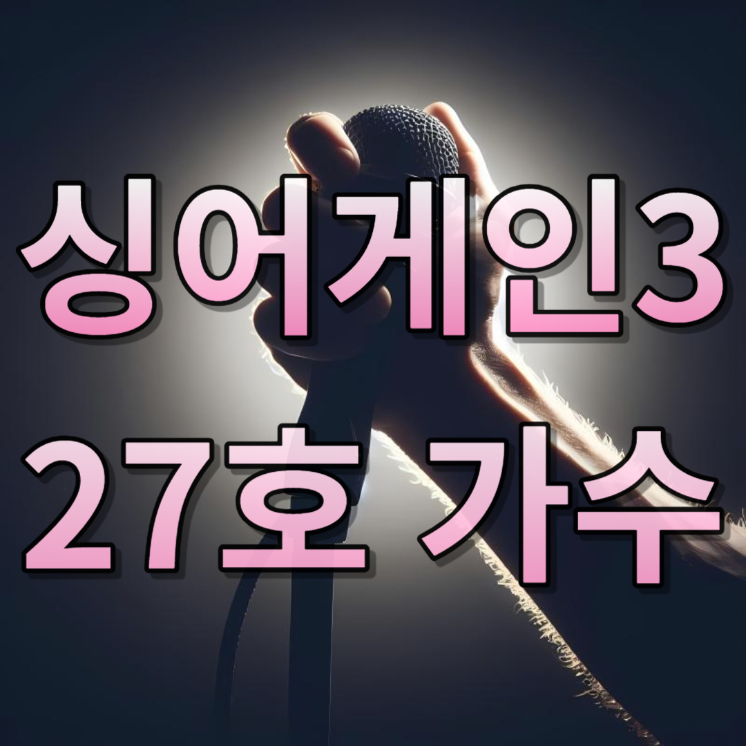 싱어게인3 27호 가수 임지수 프로필(+ 노래 영상)