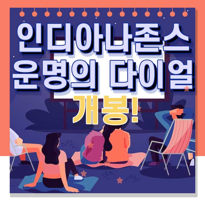  영화 인디아나존스5 운명의 다이얼, 예매방법 정보 총 정리