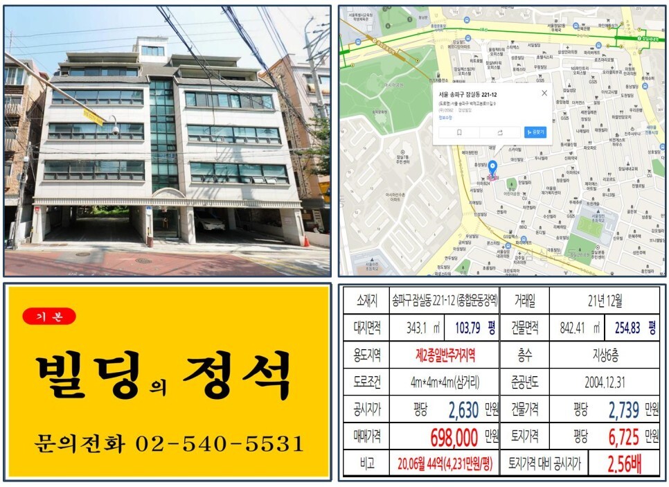 송파구 잠실동 221-12번지 건물이 2021년 12월 매매 되었습니다.