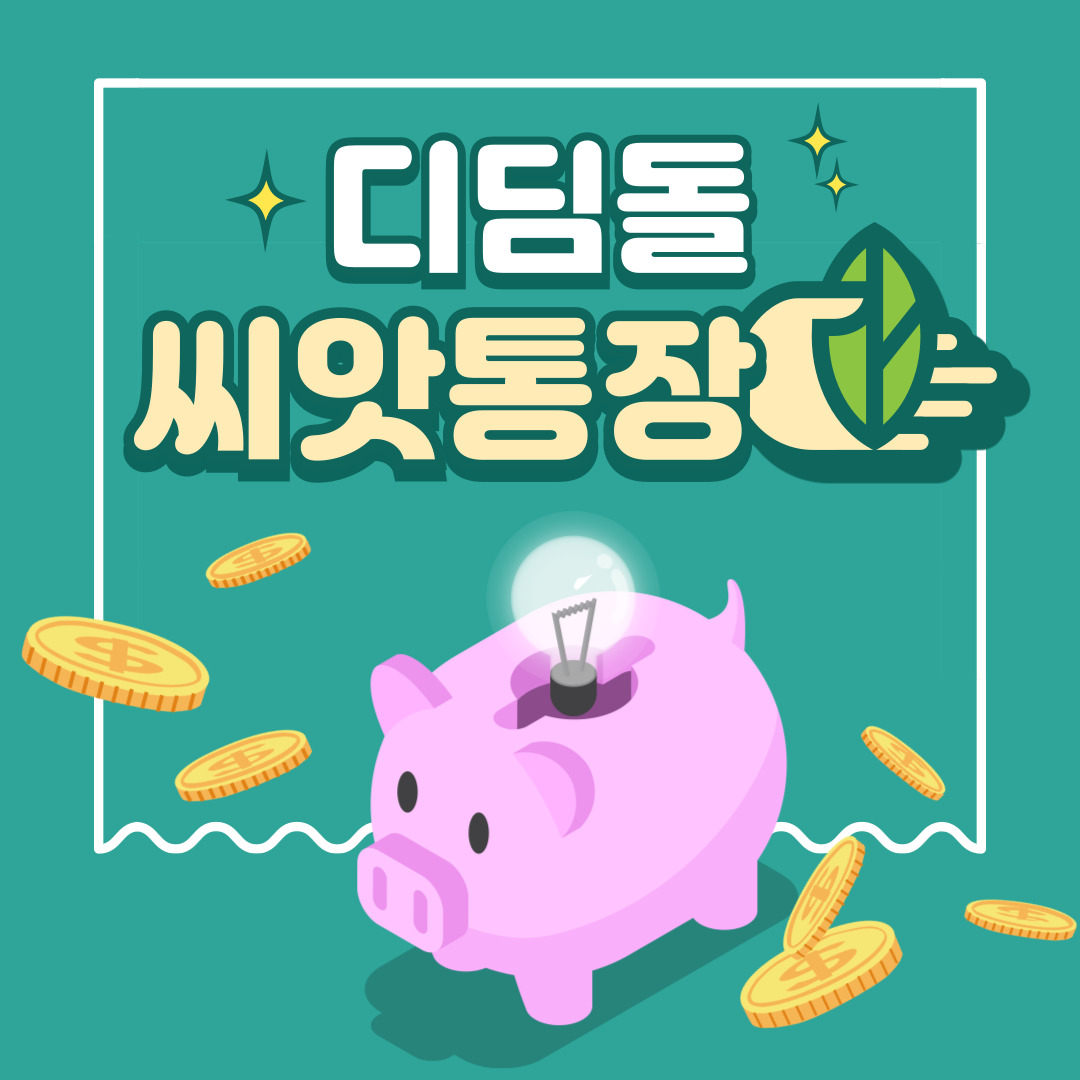 디딤돌-씨앗통장
