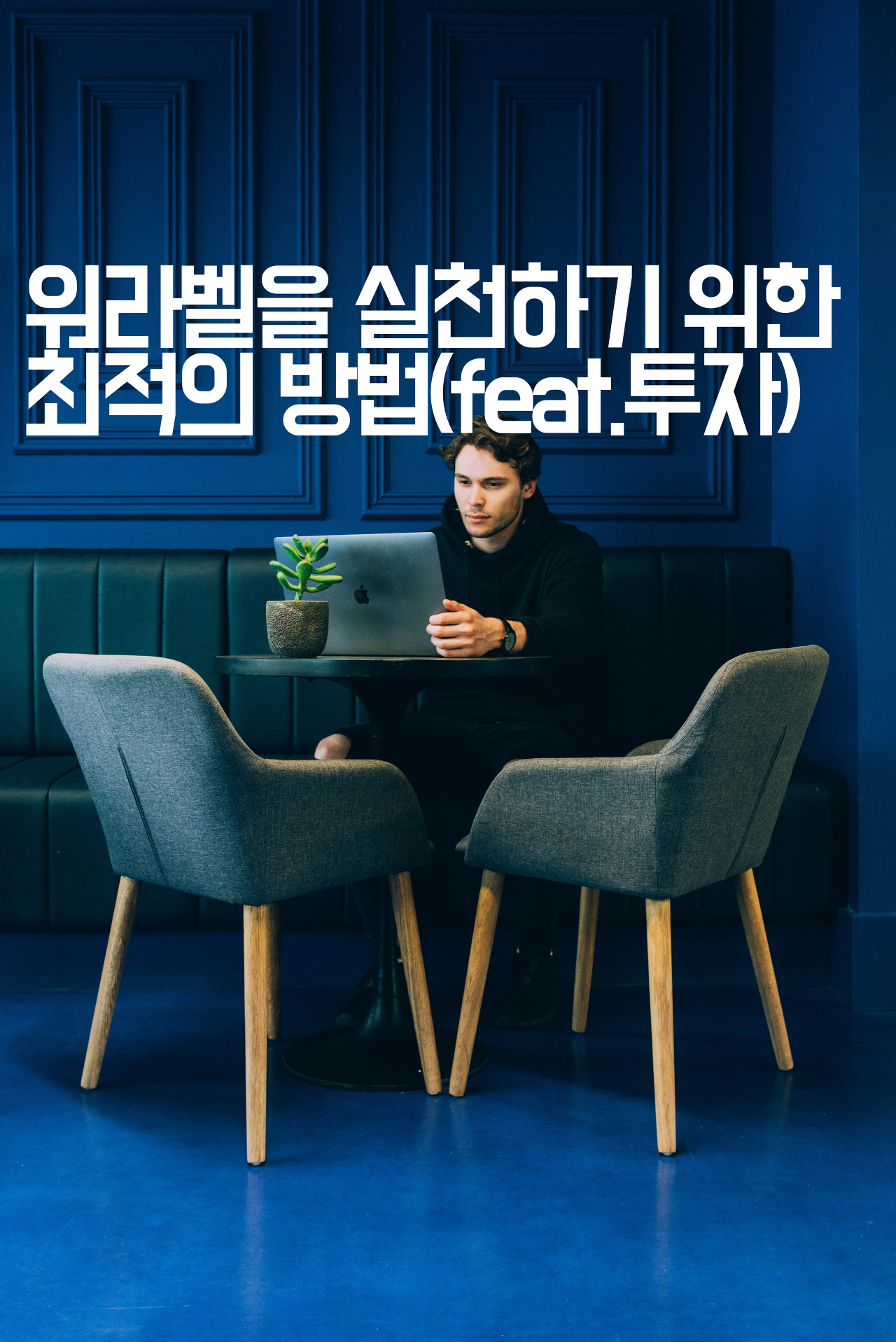  [부자습관] 워라벨을 실천하기 위한 최적의 방법(feat.투자)