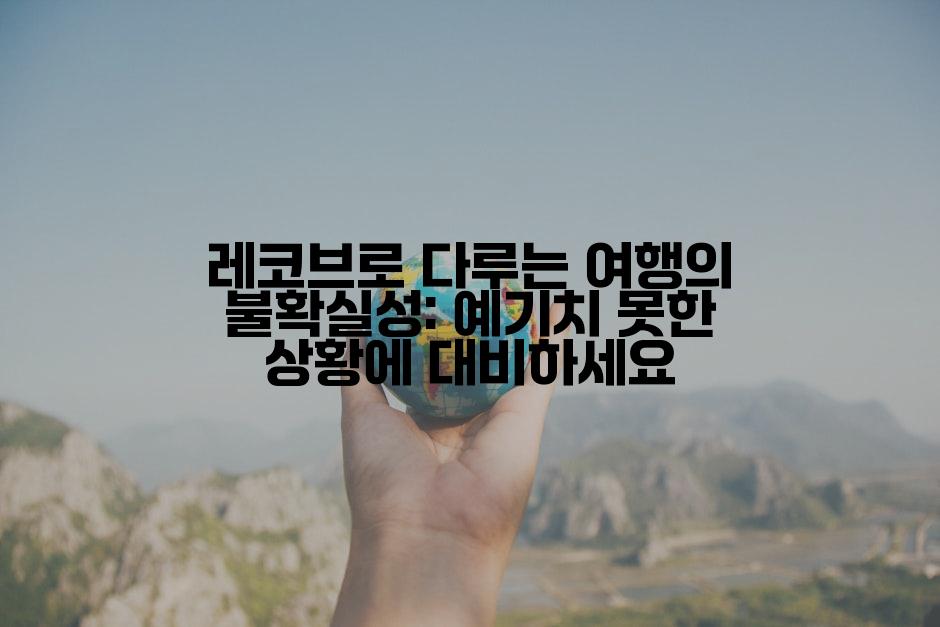 레코브로 다루는 여행의 불확실성: 예기치 못한 상황에 대비하세요