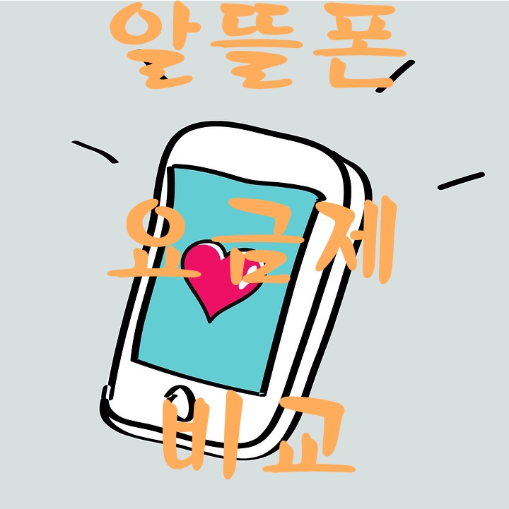  알뜰폰 요금제 비교 사이트 가입시 장점 단점 공개