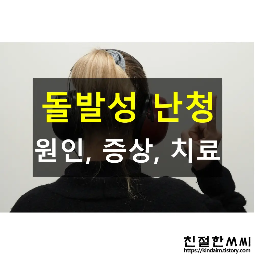 청각 케어04 - 돌발성 난청의 이해(돌발성난청원인&#44; 초기증상&#44; 치료)