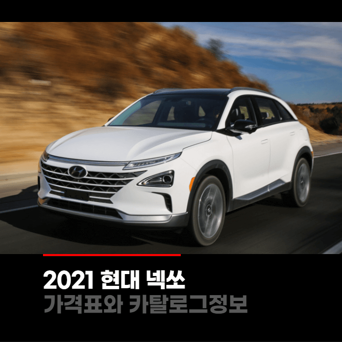  2021 현대 넥쏘 가격표와 카탈로그정보 바로보기