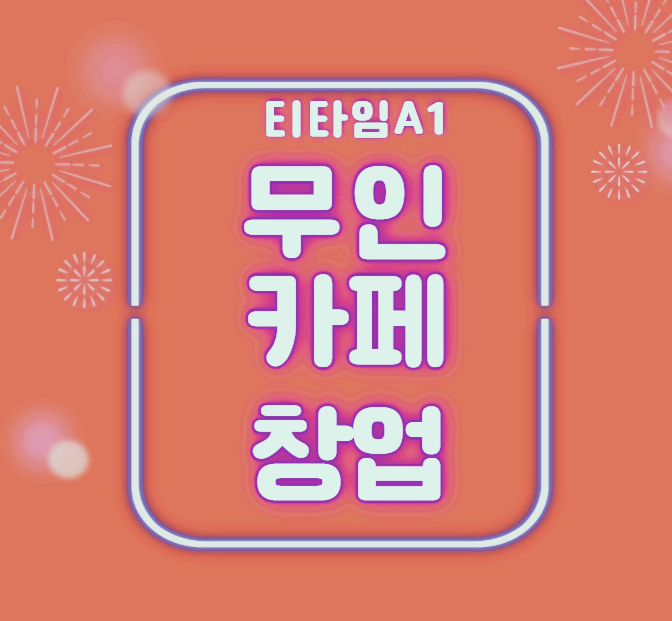  화성무인카페창업비용 동구전자 티타임A1 커피자판기의  장점