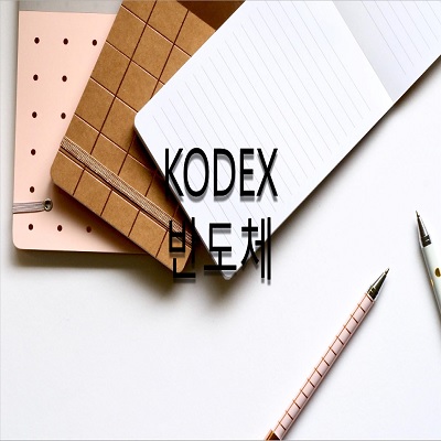  <KODEX 반도체> 배당금 배당일 구성종목 주가 정리