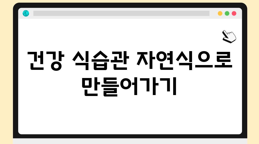 건강 식습관 자연식으로 만들어가기