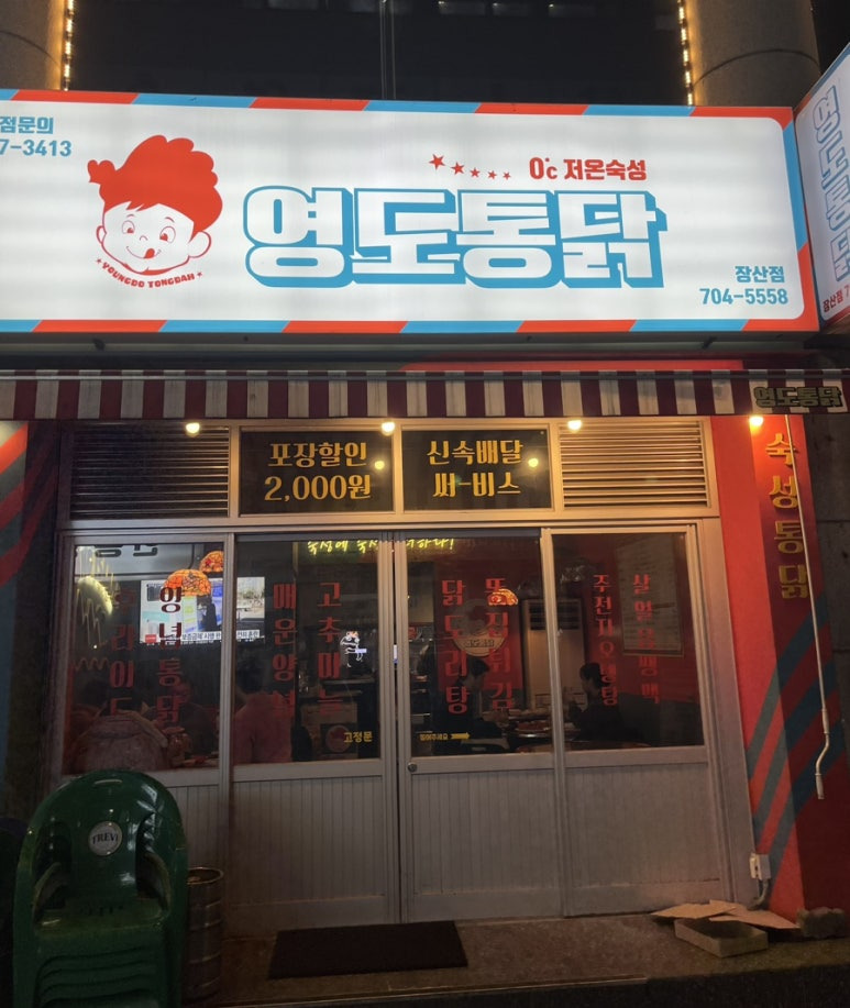 영도통닭 이미지