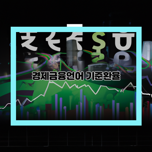 -환율-사회와-경제-기준환율
