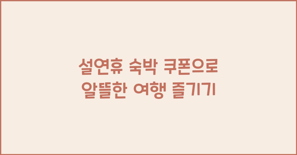 설연휴 숙박 쿠폰