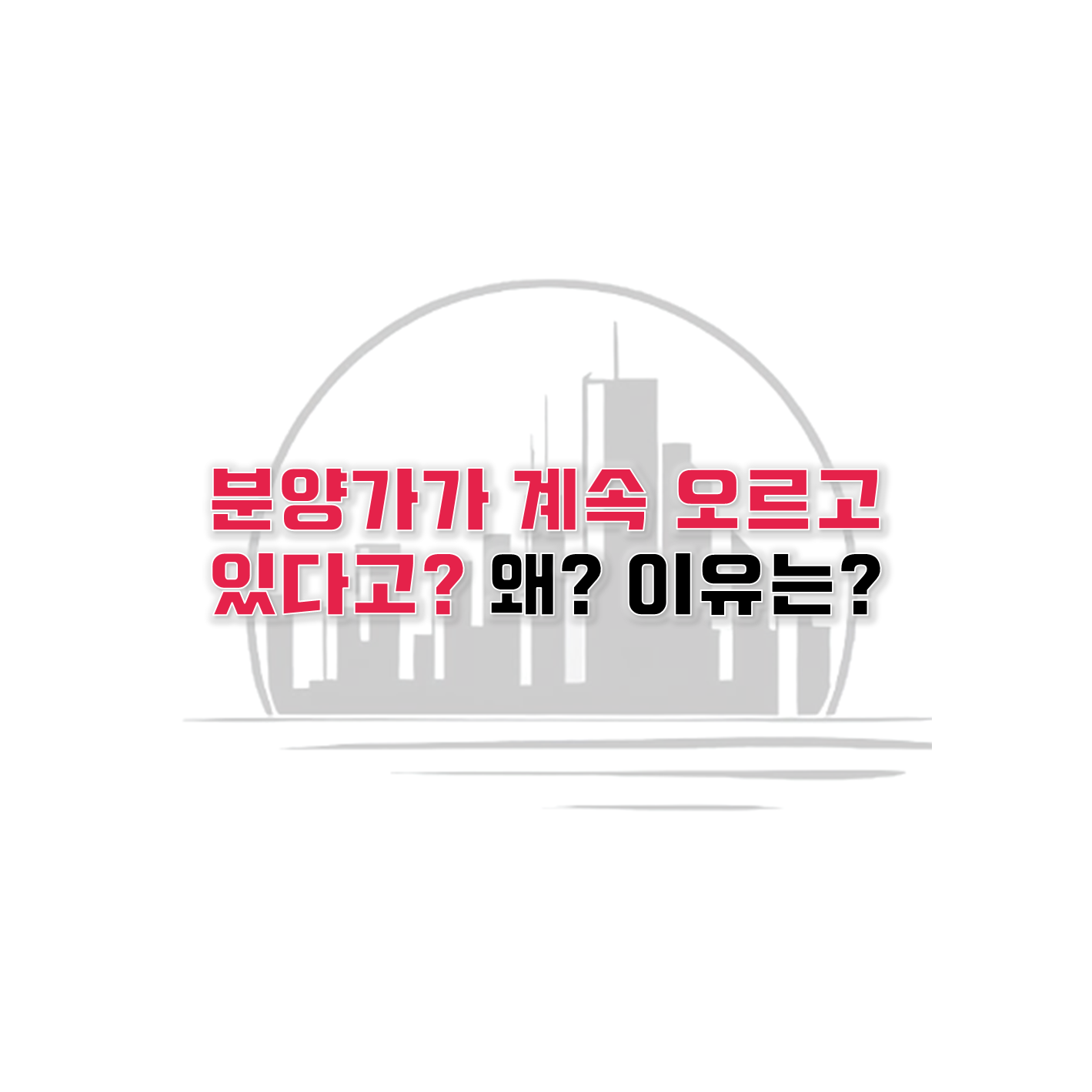  아파트 분양가가 계속해서 오르는 이유는?