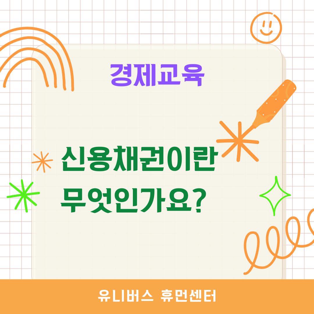 신용채권이란 무엇인가요?