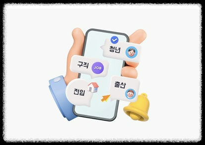 육아맘·청년·노인 필독! 맞춤형 혜택알리미 활용법