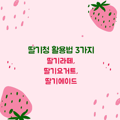 딸기청 활용법 3가지(feat.딸기라떼, 딸기요거트, 딸기에이드)