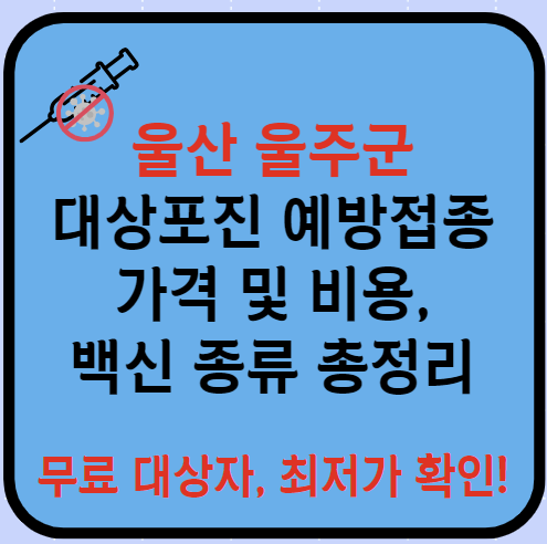 울산 울주군 대상포진 예방접종 가격&#44; 비용&#44; 무료대상자 총정리(최신)