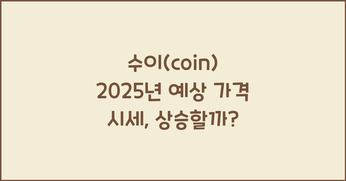 수이(coin) 2025년 예상 가격 시세