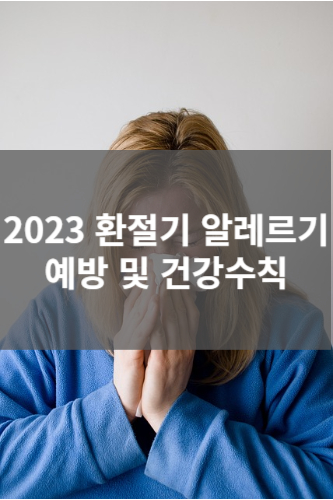 2023 환절기 알레르기 예방 및 건강수칙